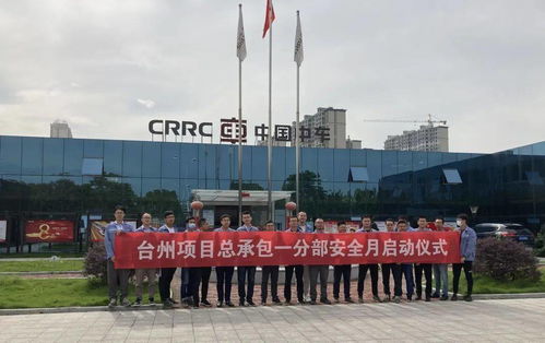 樹立安全意識 鑄造精品工程 臺州項(xiàng)目自主施工部 安全生產(chǎn)月 活動啟動