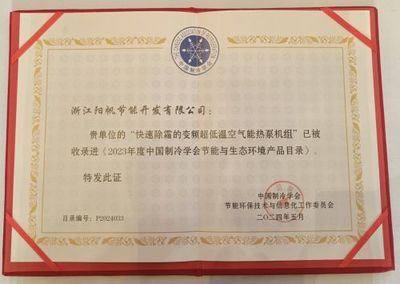 再獲權威機構認可 陽帆產品榮獲“中國制冷學會節能與生態環境產品”殊榮，引領節能技術推廣服務新篇章